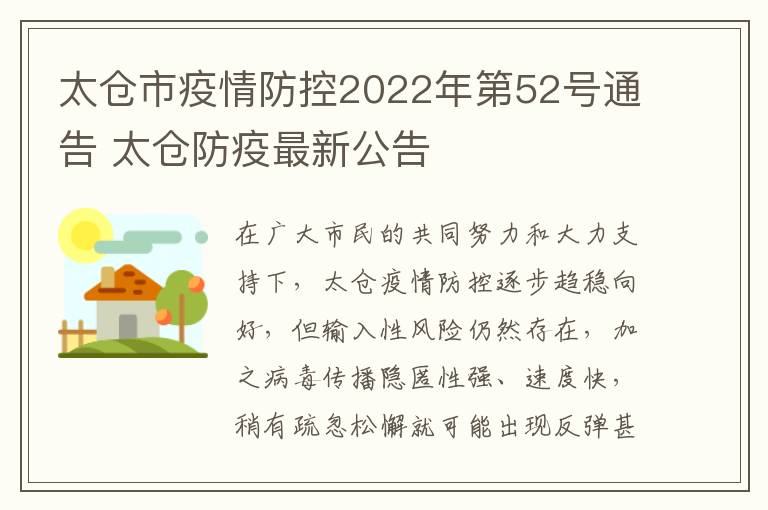 太仓市疫情防控2022年第52号通告 太仓防疫最新公告