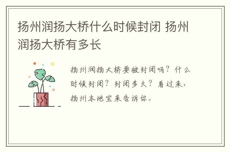 扬州润扬大桥什么时候封闭 扬州润扬大桥有多长