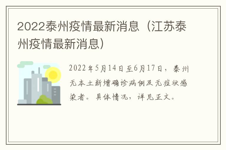 2022泰州疫情最新消息（江苏泰州疫情最新消息）