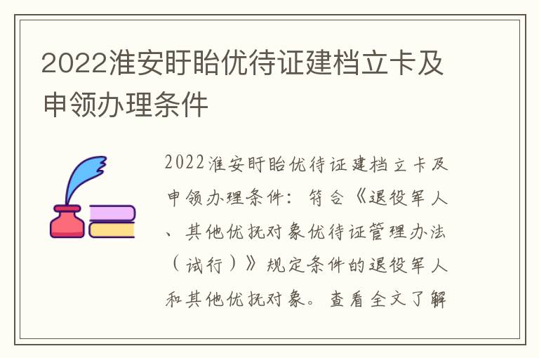 2022淮安盱眙优待证建档立卡及申领办理条件