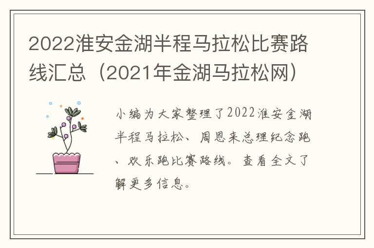 2022淮安金湖半程马拉松比赛路线汇总（2021年金湖马拉松网）