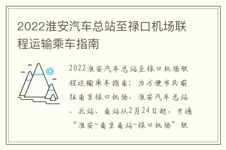 2022淮安汽车总站至禄口机场联程运输乘车指南