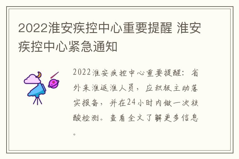 2022淮安疾控中心重要提醒 淮安疾控中心紧急通知