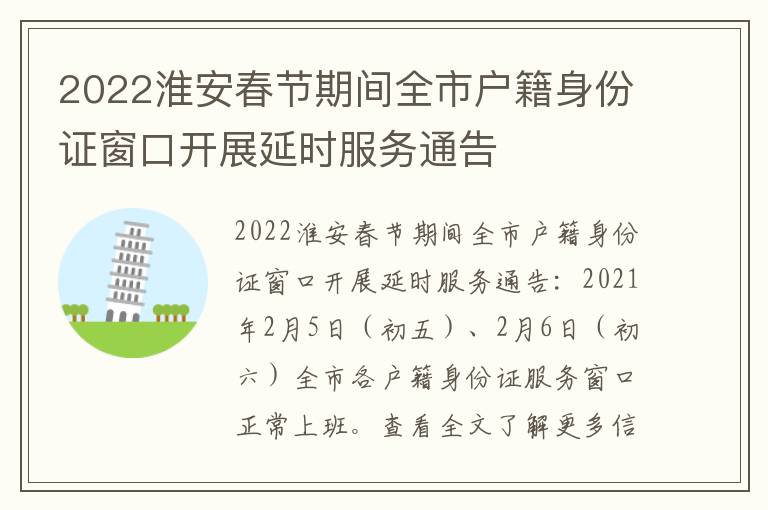 2022淮安春节期间全市户籍身份证窗口开展延时服务通告