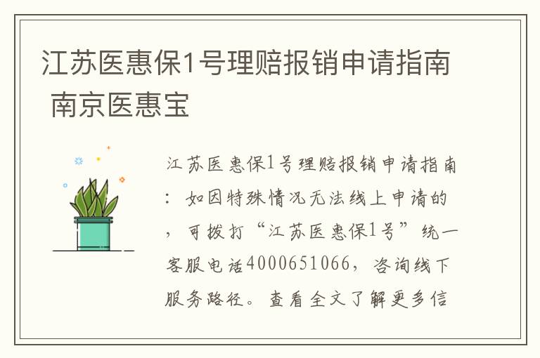 江苏医惠保1号理赔报销申请指南 南京医惠宝