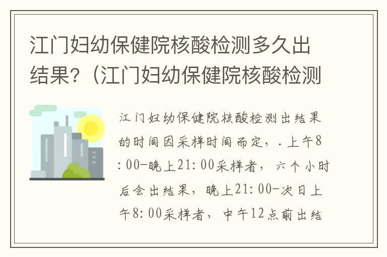 江门妇幼保健院核酸检测多久出结果?（江门妇幼保健院核酸检测多久出结果）