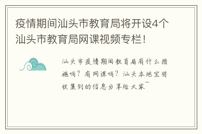 疫情期间汕头市教育局将开设4个汕头市教育局网课视频专栏！