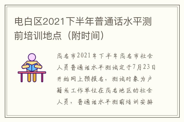 电白区2021下半年普通话水平测前培训地点（附时间）