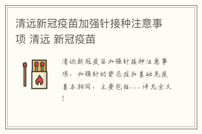 清远新冠疫苗加强针接种注意事项 清远 新冠疫苗