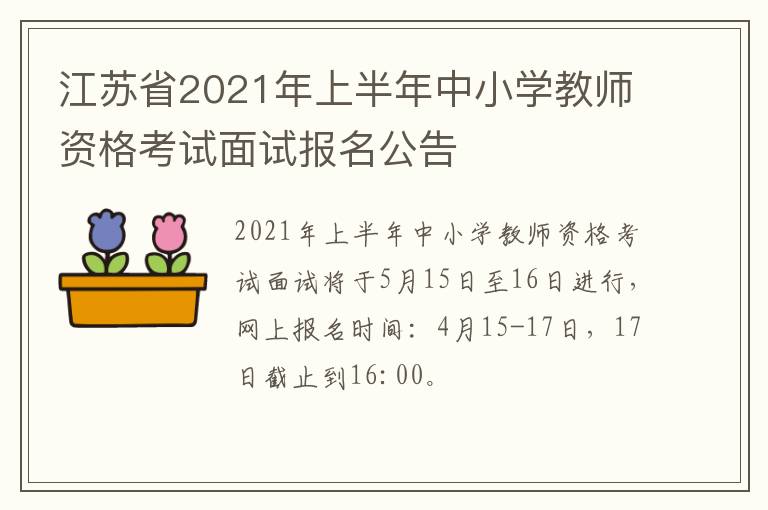 江苏省2021年上半年中小学教师资格考试面试报名公告