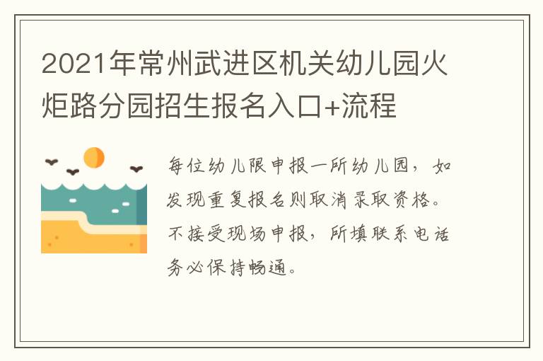 2021年常州武进区机关幼儿园火炬路分园招生报名入口+流程