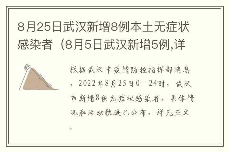 8月25日武汉新增8例本土无症状感染者（8月5日武汉新增5例,详情公布）