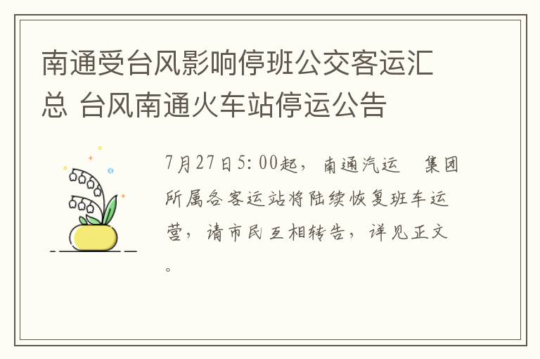 南通受台风影响停班公交客运汇总 台风南通火车站停运公告