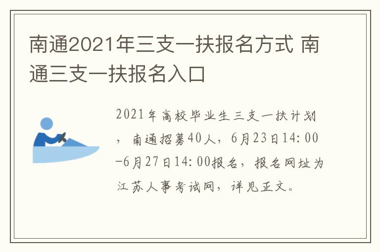 南通2021年三支一扶报名方式 南通三支一扶报名入口