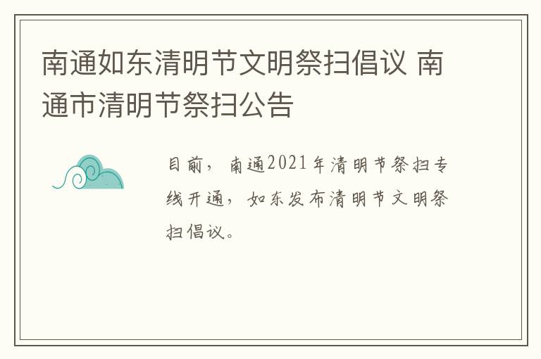 南通如东清明节文明祭扫倡议 南通市清明节祭扫公告