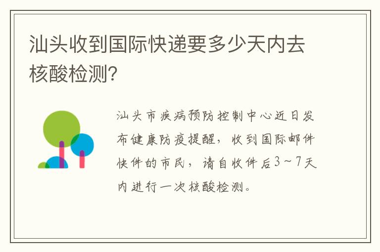 汕头收到国际快递要多少天内去核酸检测？