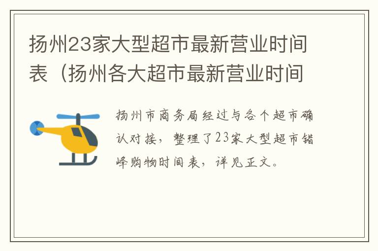 扬州23家大型超市最新营业时间表（扬州各大超市最新营业时间）