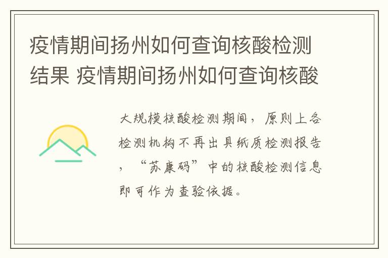 疫情期间扬州如何查询核酸检测结果 疫情期间扬州如何查询核酸检测结果报告