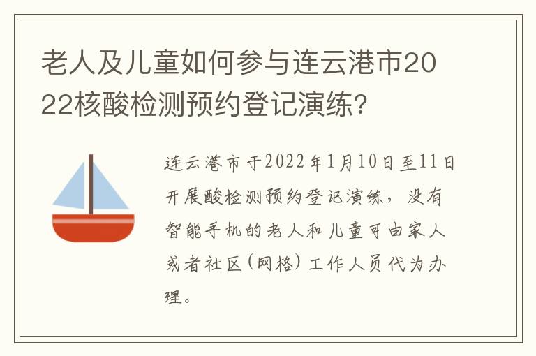 老人及儿童如何参与连云港市2022核酸检测预约登记演练?