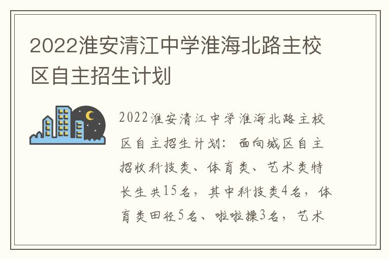 2022淮安清江中学淮海北路主校区自主招生计划