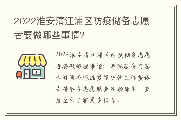 2022淮安清江浦区防疫储备志愿者要做哪些事情？