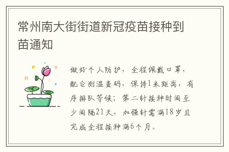 常州南大街街道新冠疫苗接种到苗通知