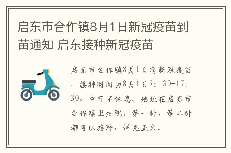 启东市合作镇8月1日新冠疫苗到苗通知 启东接种新冠疫苗