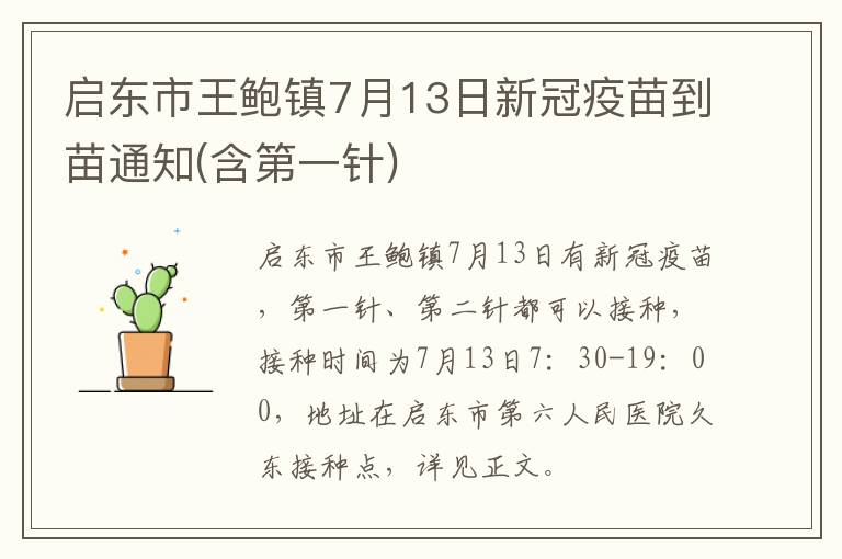 启东市王鲍镇7月13日新冠疫苗到苗通知(含第一针)