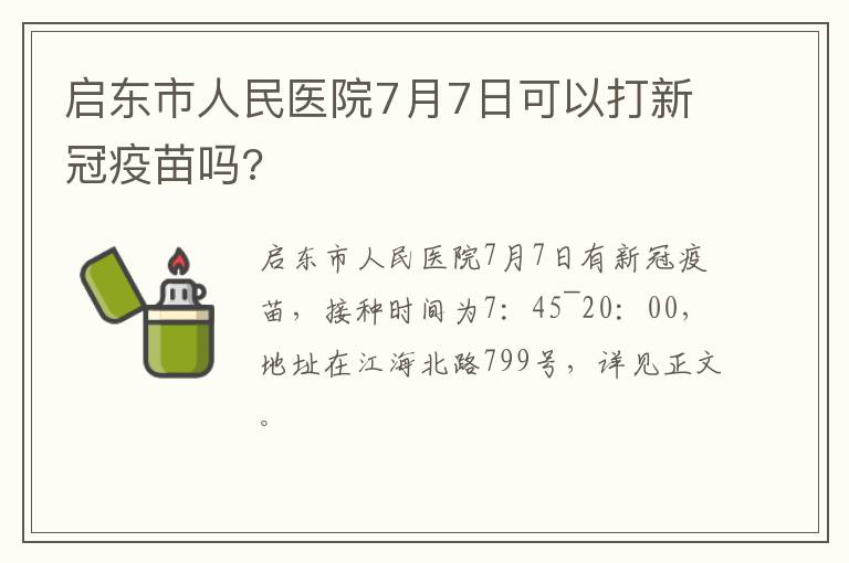 启东市人民医院7月7日可以打新冠疫苗吗?