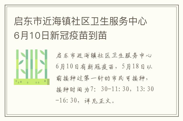 启东市近海镇社区卫生服务中心6月10日新冠疫苗到苗