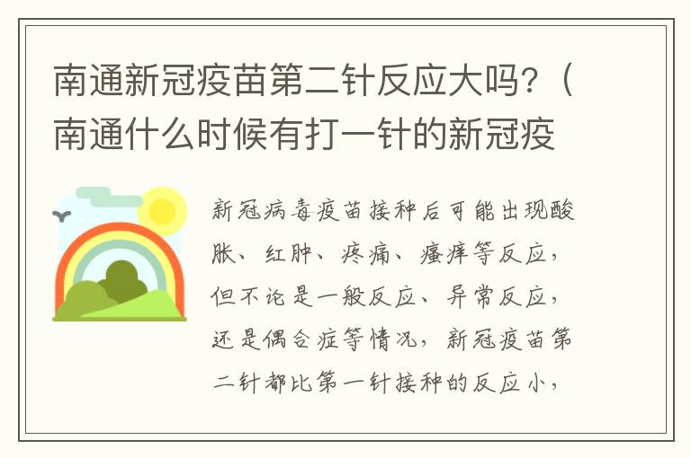 南通新冠疫苗第二针反应大吗?（南通什么时候有打一针的新冠疫苗）