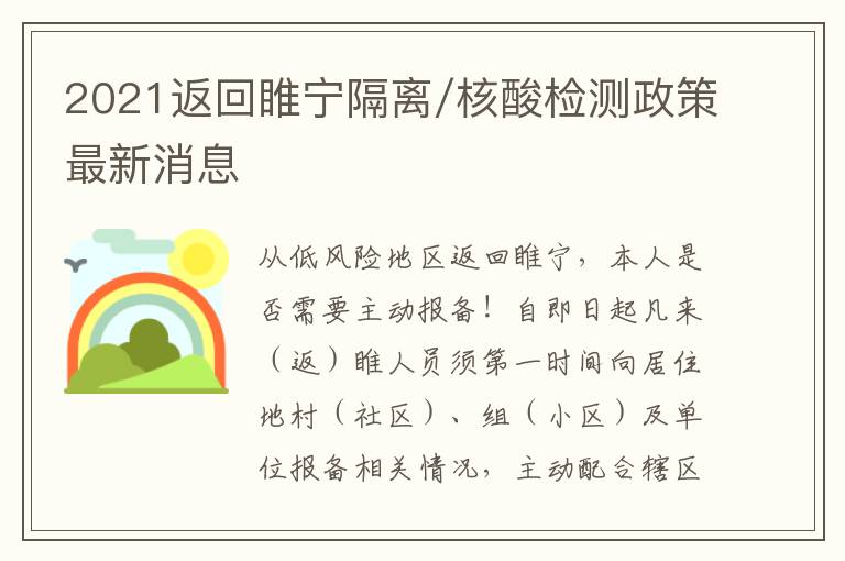 2021返回睢宁隔离/核酸检测政策最新消息