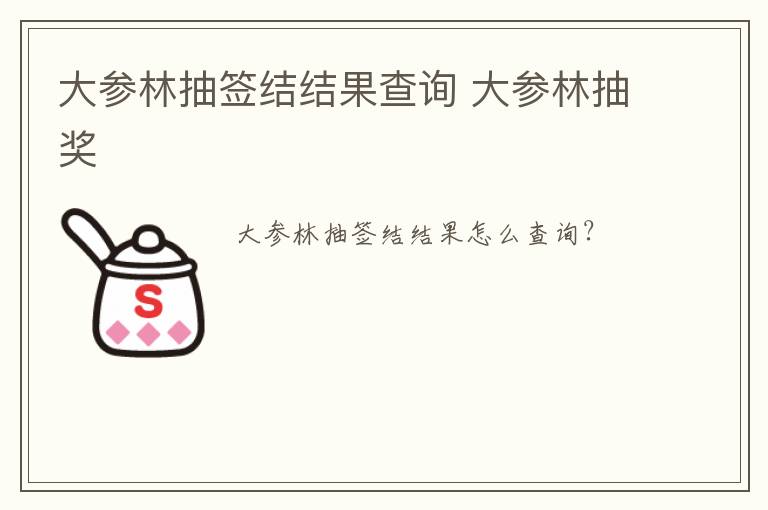 大参林抽签结结果查询 大参林抽奖