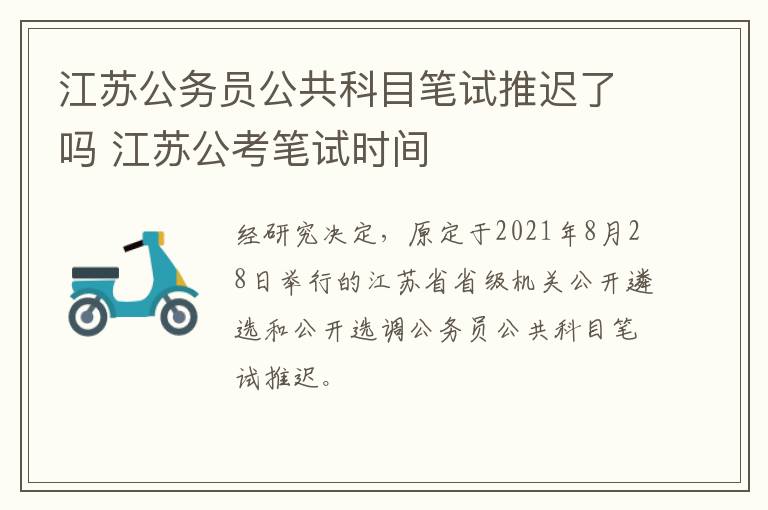 江苏公务员公共科目笔试推迟了吗 江苏公考笔试时间