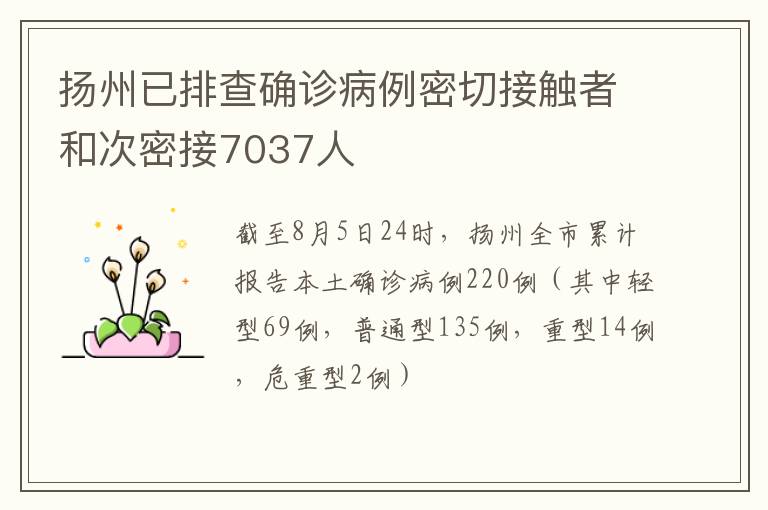 扬州已排查确诊病例密切接触者和次密接7037人