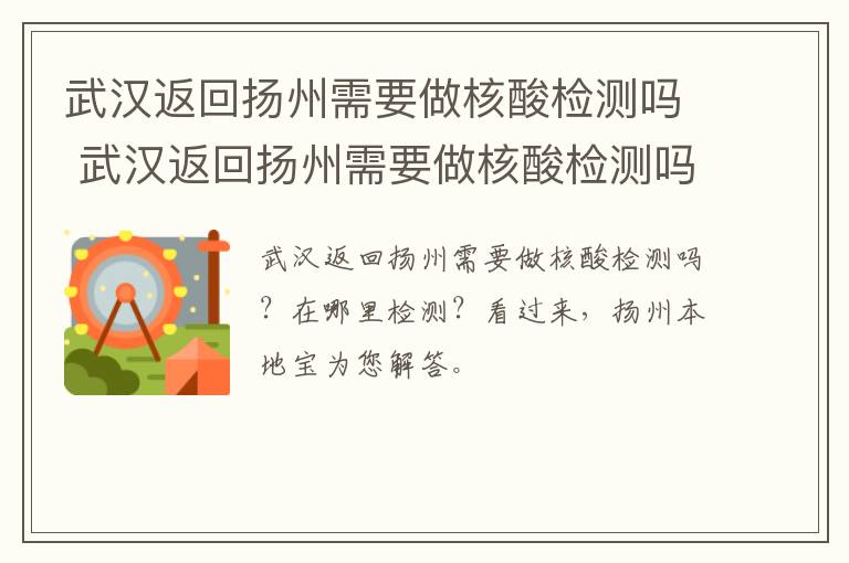 武汉返回扬州需要做核酸检测吗 武汉返回扬州需要做核酸检测吗今天