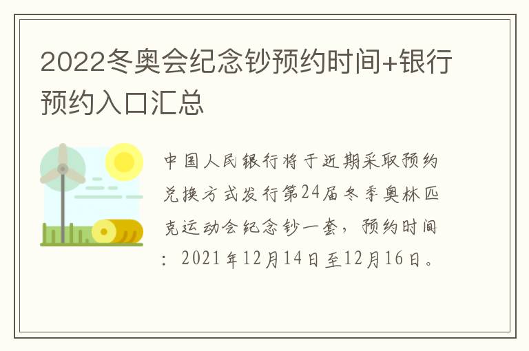 2022冬奥会纪念钞预约时间+银行预约入口汇总