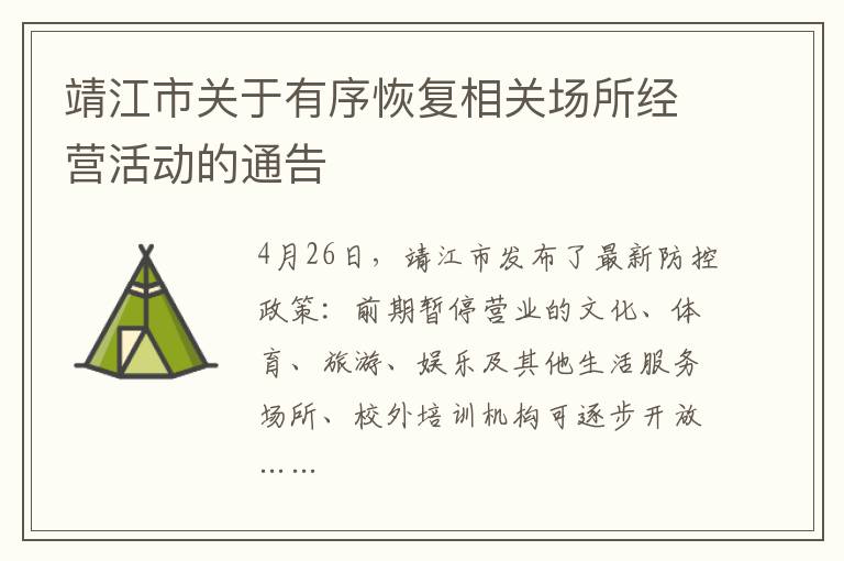 靖江市关于有序恢复相关场所经营活动的通告