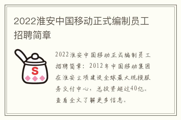 2022淮安中国移动正式编制员工招聘简章