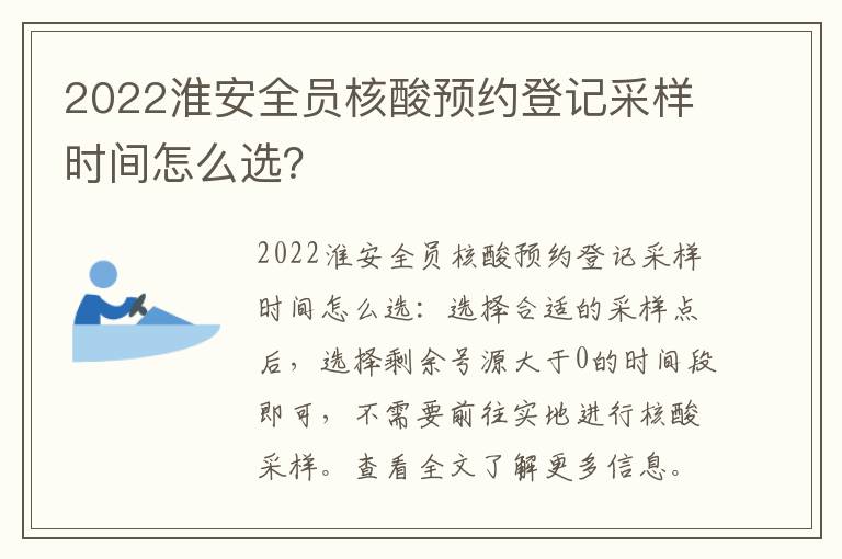 2022淮安全员核酸预约登记采样时间怎么选？