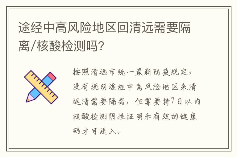 途经中高风险地区回清远需要隔离/核酸检测吗？