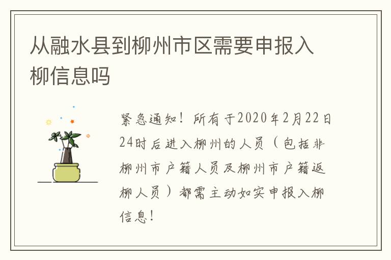 从融水县到柳州市区需要申报入柳信息吗