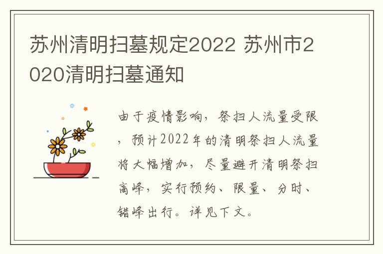 苏州清明扫墓规定2022 苏州市2020清明扫墓通知