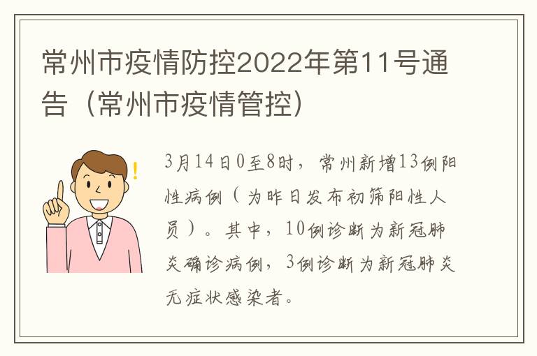 常州市疫情防控2022年第11号通告（常州市疫情管控）