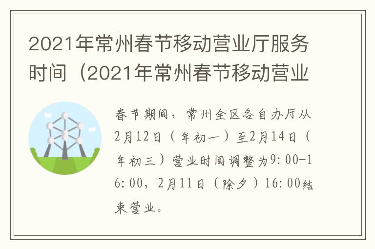 2021年常州春节移动营业厅服务时间（2021年常州春节移动营业厅服务时间表）