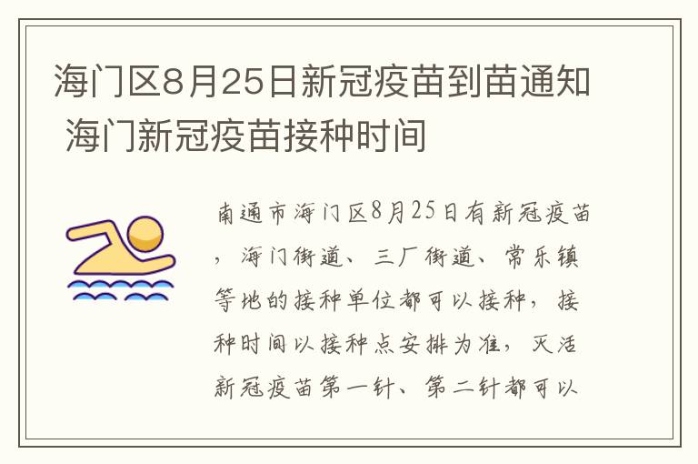 海门区8月25日新冠疫苗到苗通知 海门新冠疫苗接种时间