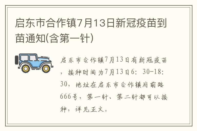 启东市合作镇7月13日新冠疫苗到苗通知(含第一针)