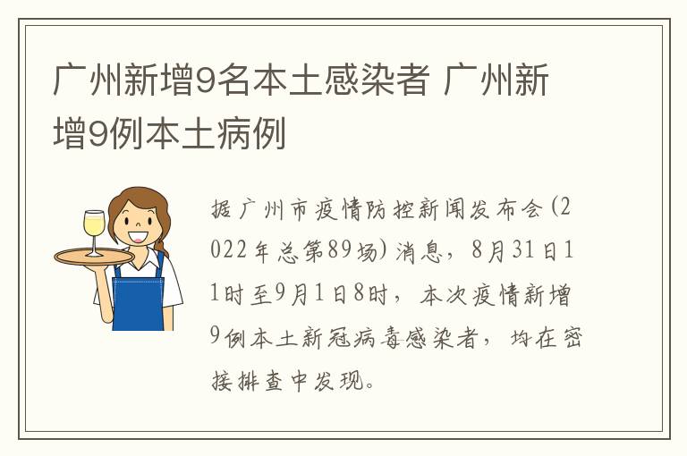 广州新增9名本土感染者 广州新增9例本土病例