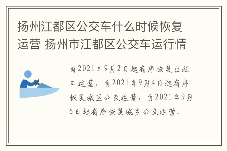 扬州江都区公交车什么时候恢复运营 扬州市江都区公交车运行情况