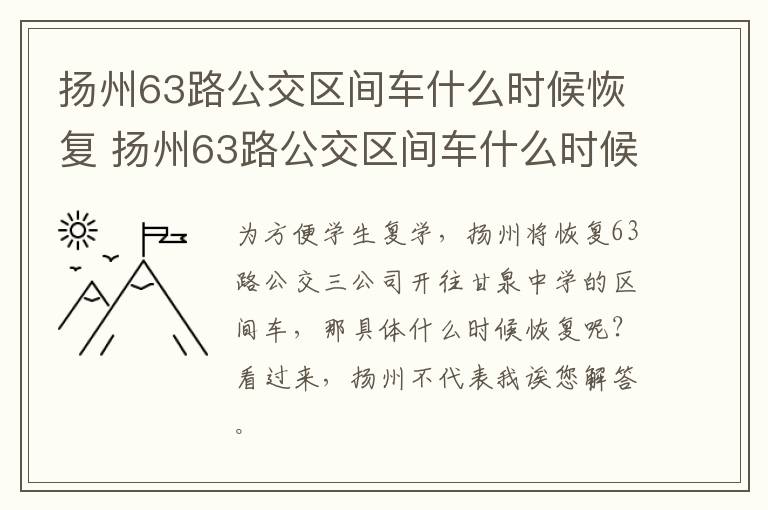 扬州63路公交区间车什么时候恢复 扬州63路公交区间车什么时候恢复运行